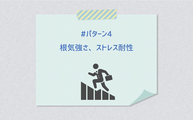 #その4 根気強さ、ストレス耐性