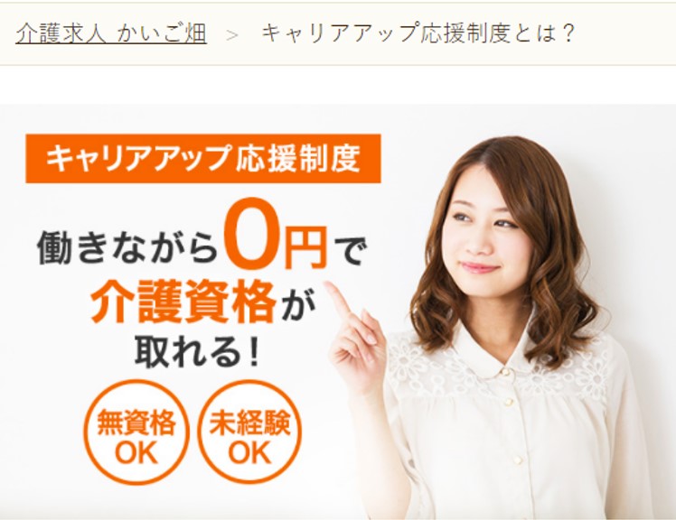 キャリアアップ応援制度。働きながら0円で介護資格が取れる。無資格・未経験OK