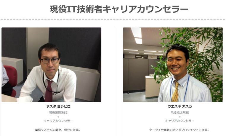 現役IT技術者キャリアカウンセラー