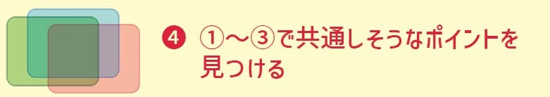 ①~③で共通するポイントを見つける(WILL)