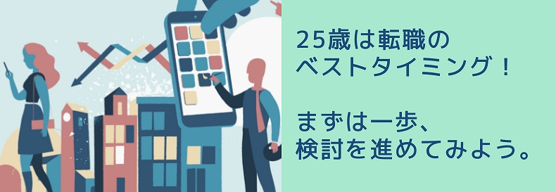 25歳は転職のベストタイミング!まずは一歩、検討を進めてみよう。