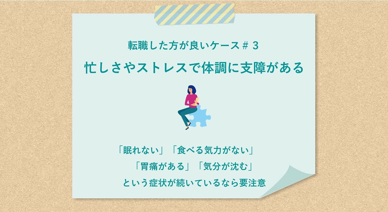 転職した方が良いケース#3忙しさやストレスで体調に支障がある 「眠れない」「食べる気力がない」「胃痛がある」「気分が沈む」という症状が続いているなら要注意