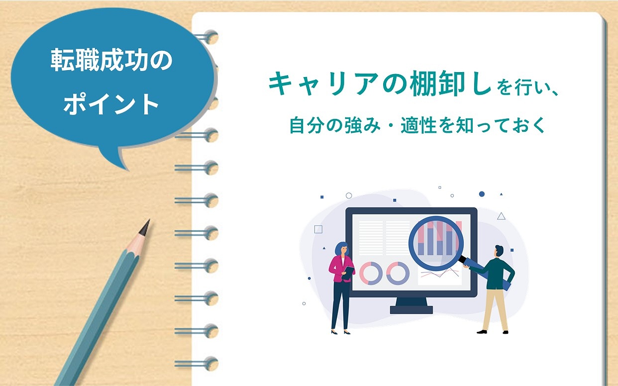 キャリアの棚卸しを行い、自分の強み・適性を知っておく