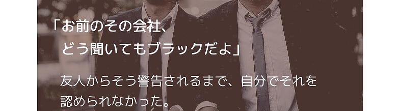 「お前のその会社、 どう聞いてもブラックだよ」 友人からそう警告されるまで、自分でそれを 認められなかった。