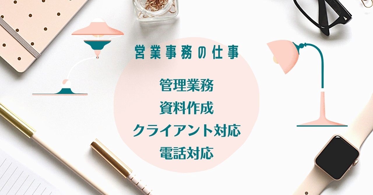 営業事務の仕事内容 ■管理業務 ■資料作成 ■クライアント対応 ■電話対応
