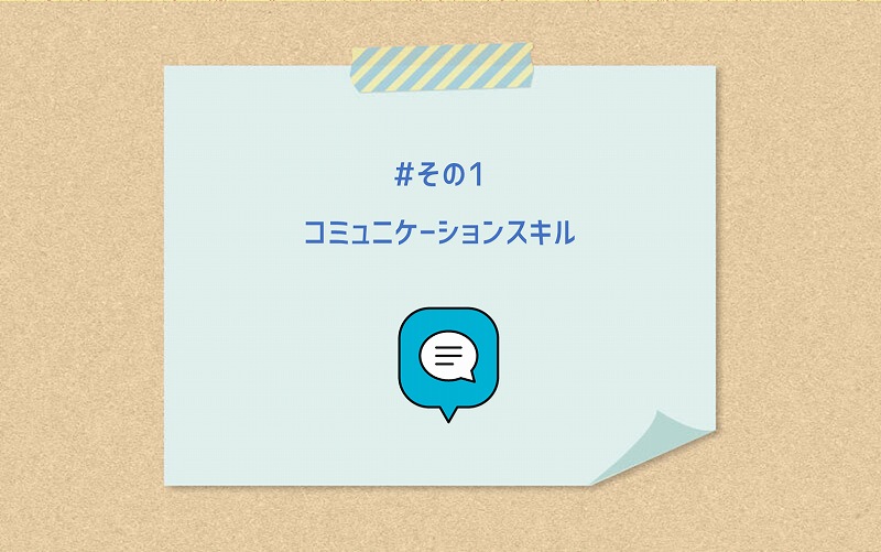 #その1 コミュニケーションスキル
