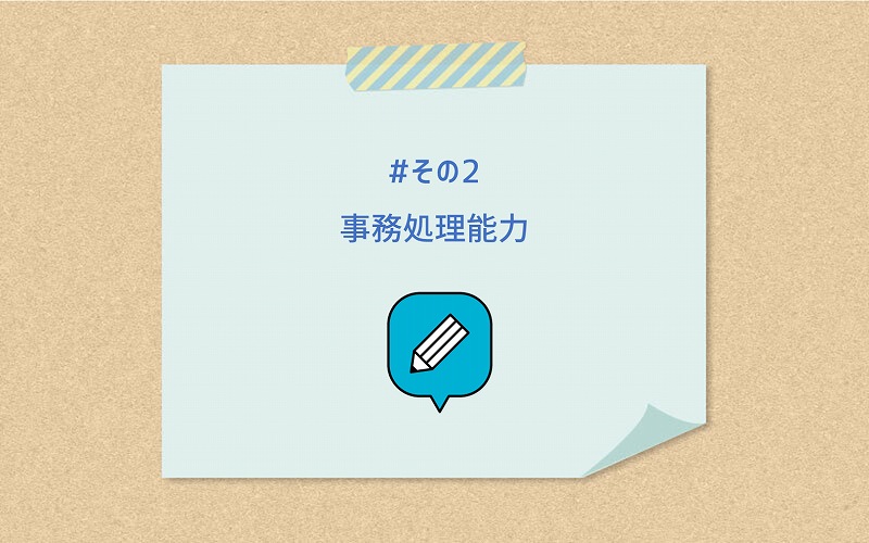 #その2 事務処理能力