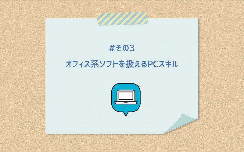 #その3 オフィス系ソフトを扱えるPCスキル