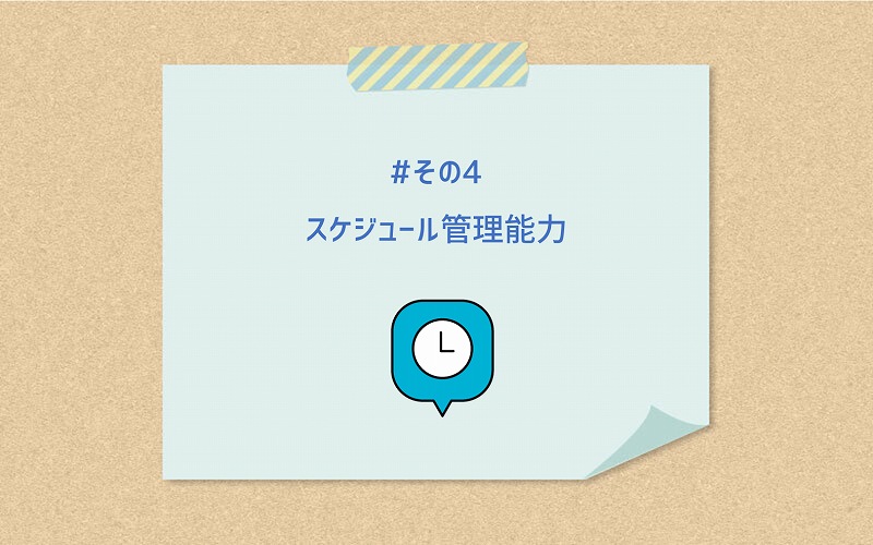 #その4 スケジュール管理能力