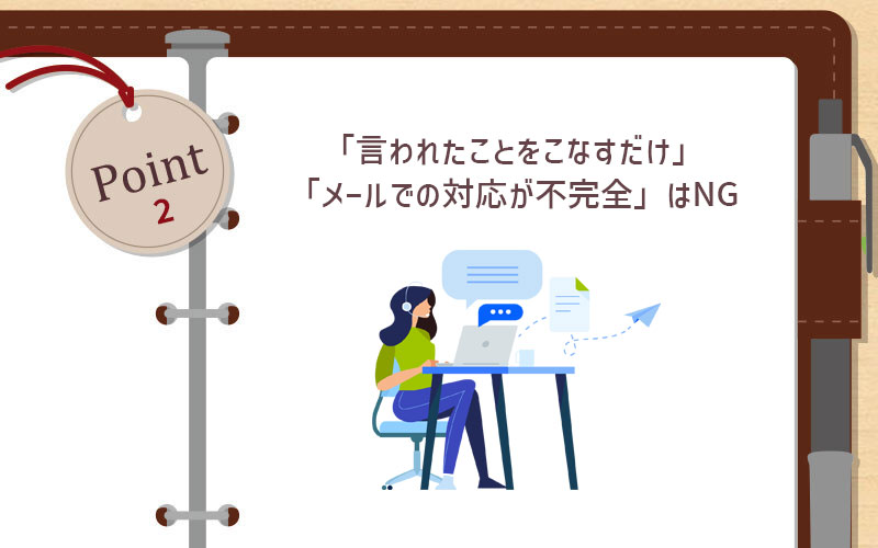「言われたことをこなすだけ」「メールでの対応が不完全」はNG