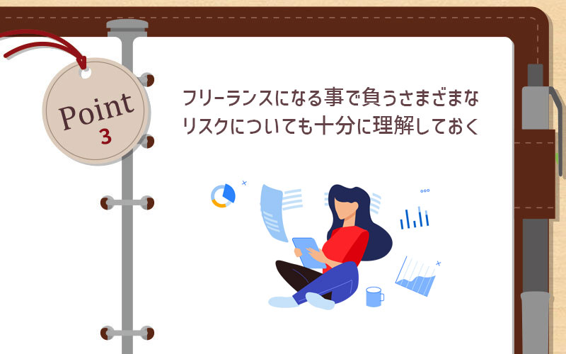 フリーランスになる事で負うさまざまなリスクについても十分に理解しておく