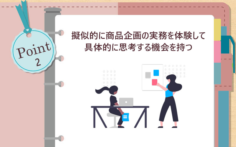 ”擬似的に商品企画の実務を体験して具体的に思考する機会を持つ”