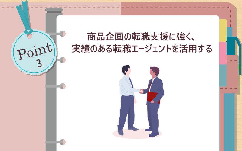 ”商品企画の転職支援に強く、実績のある転職エージェントを活用する”