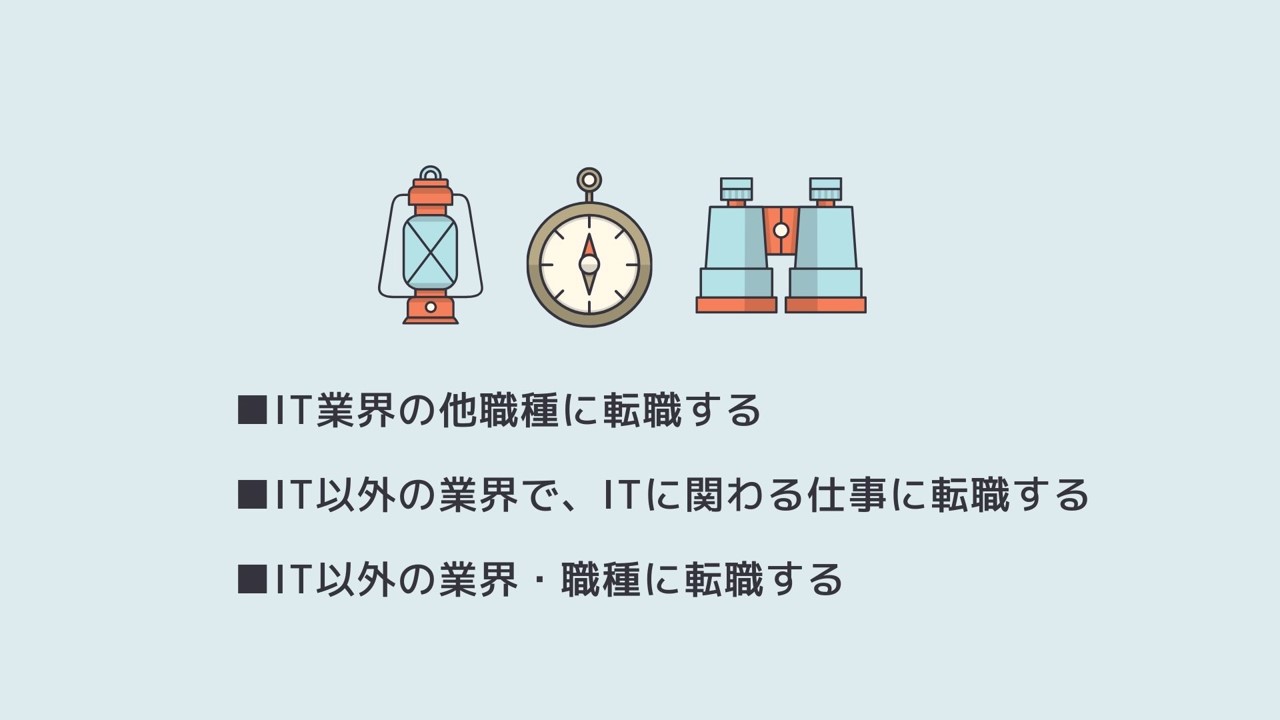 ■IT業界の他職種に転職する ■IT以外の業界で、ITに関わる仕事に転職する ■IT以外の業界・職種に転職する