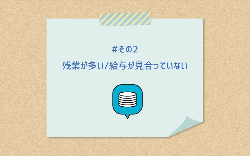#その2 残業が多い/給与が見合っていない