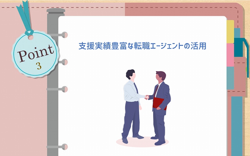 POINT3 支援実績豊富な転職エージェントの活用
