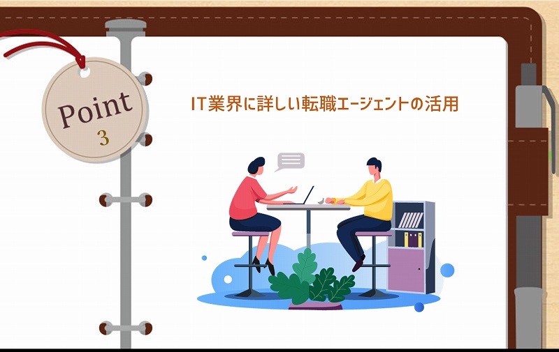 POINT3 IT業界に詳しい転職エージェントの活用