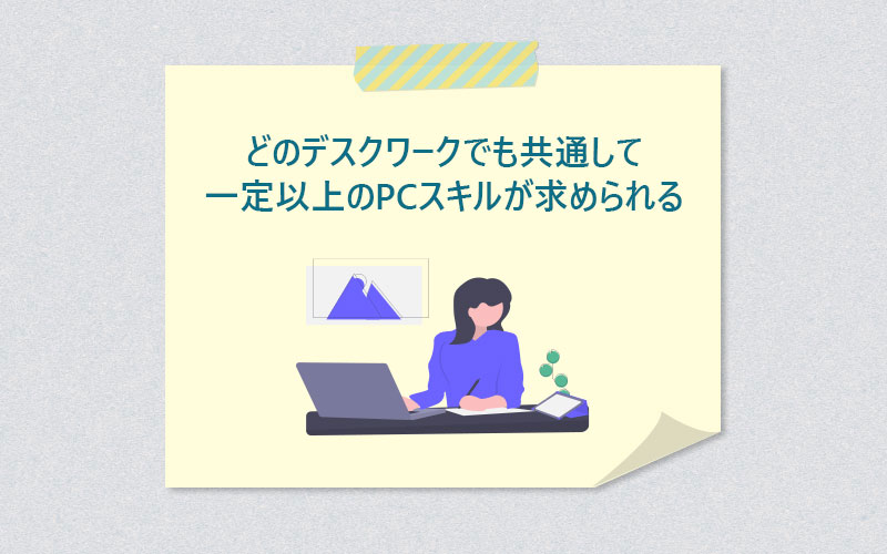 どのデスクワークでも共通して一定以上のPCスキルが求められる