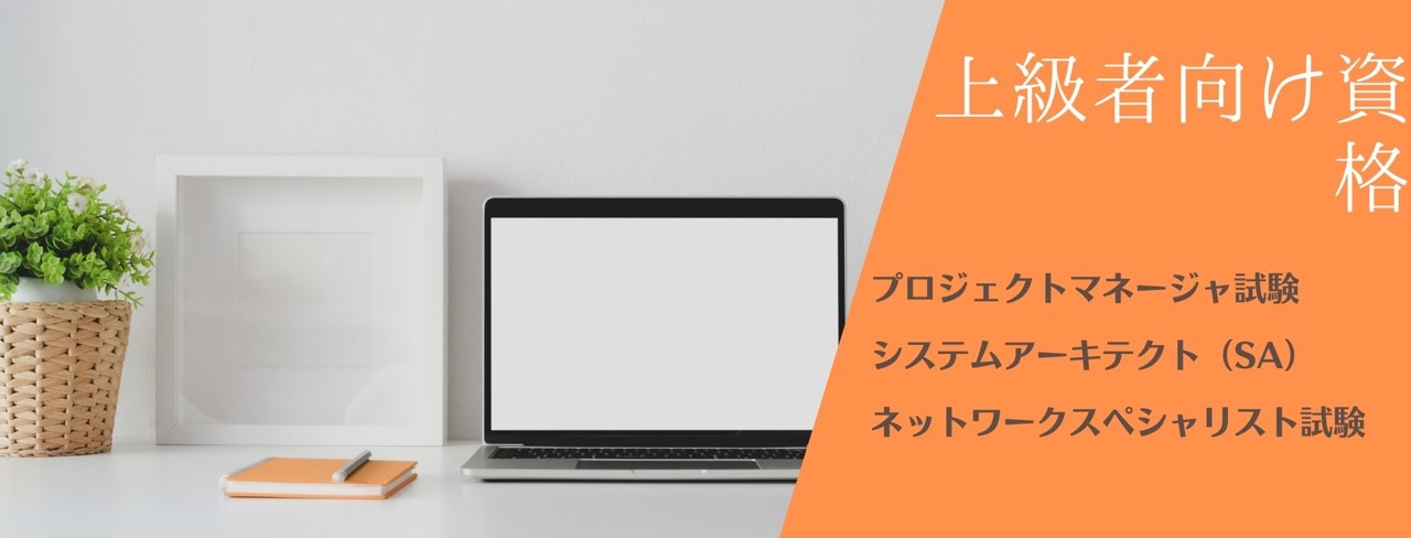 上級者向け資格 ■プロジェクトマネージャ試験 ■システムアーキテクト(SA) ■ネットワークスペシャリスト試験