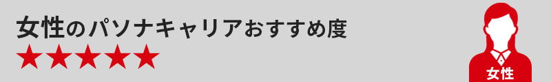 女性のパソナキャリアおすすめ度★★★★★