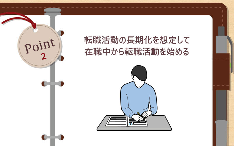 転職活動の長期化を想定して在職中から転職活動を始める