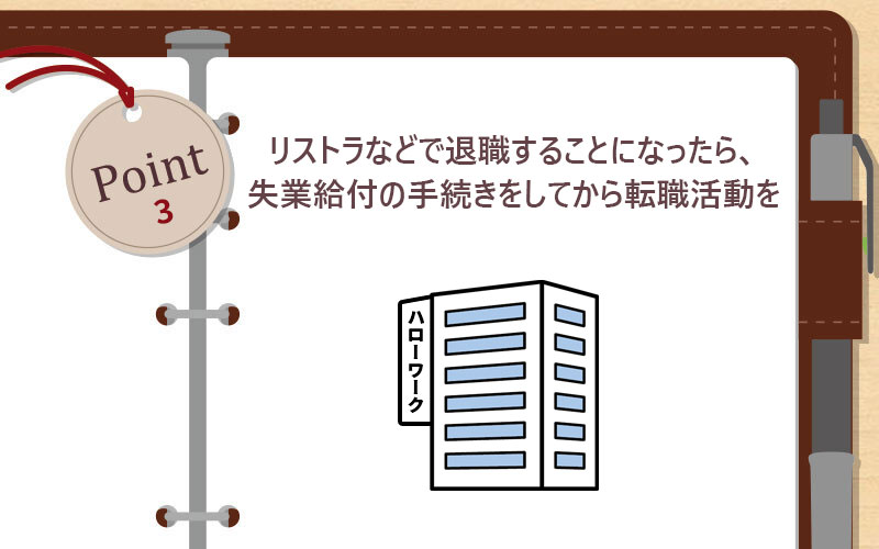 リストラなどで退職することになったら、失業給付の手続きをしてから転職活動を