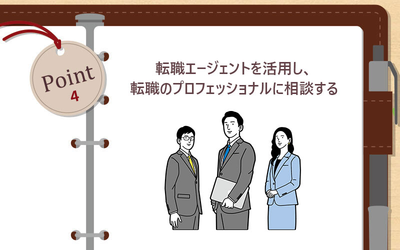転職エージェントを活用し、転職のプロフェッショナルに相談する