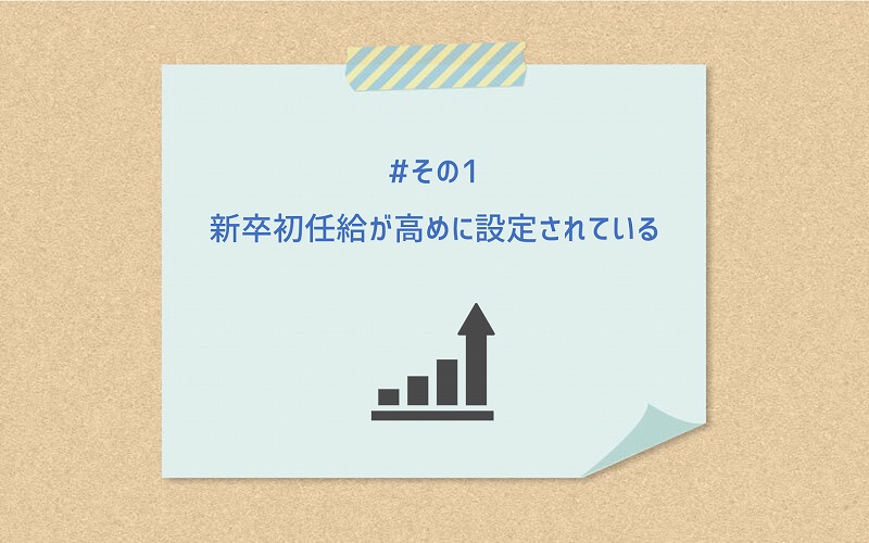 #その1 新卒初任給が高めに設定されている