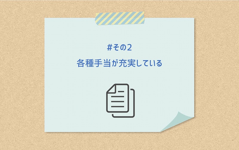 #その2 各種手当が充実している