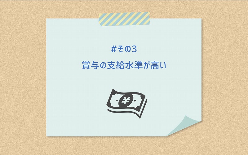 #その3 賞与の支給水準が高い