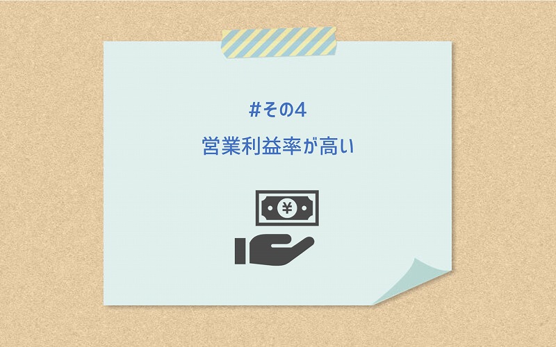 #その4 営業利益率が高い