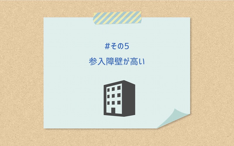 #その5 参入障壁が高い