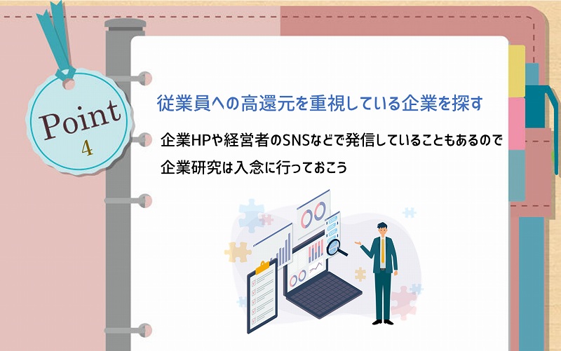 POINT4 従業員への高還元を重視している企業を探す:企業HPや経営者のSNSなどで発信していることもあるので企業研究は入念に行っておこう