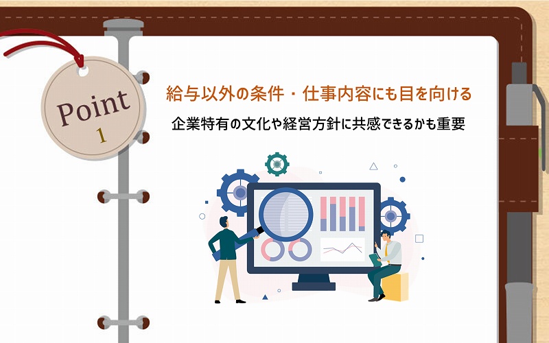 POINT1 給与以外の条件・仕事内容にも目を向ける:企業特有の文化や経営方針に共感できるかも重要