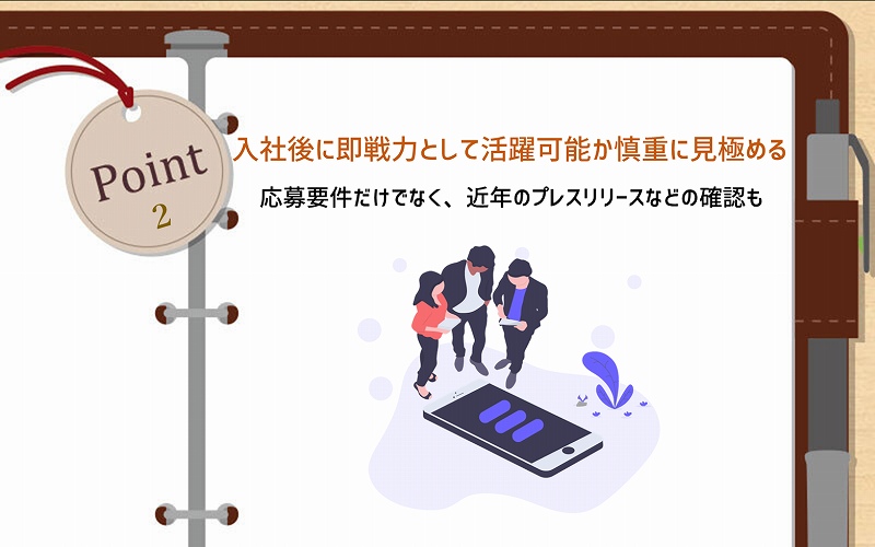 POINT2 入社後に即戦力として活躍可能か慎重に見極める:応募要件だけでなく、近年のプレスリリースなどの確認も