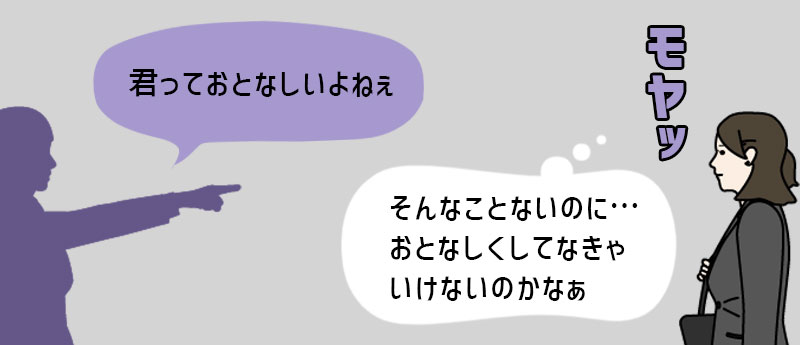「君っておとなしいよねぇ」「そんなことないのに…おとなしくしてなきゃいけないのかなぁ」