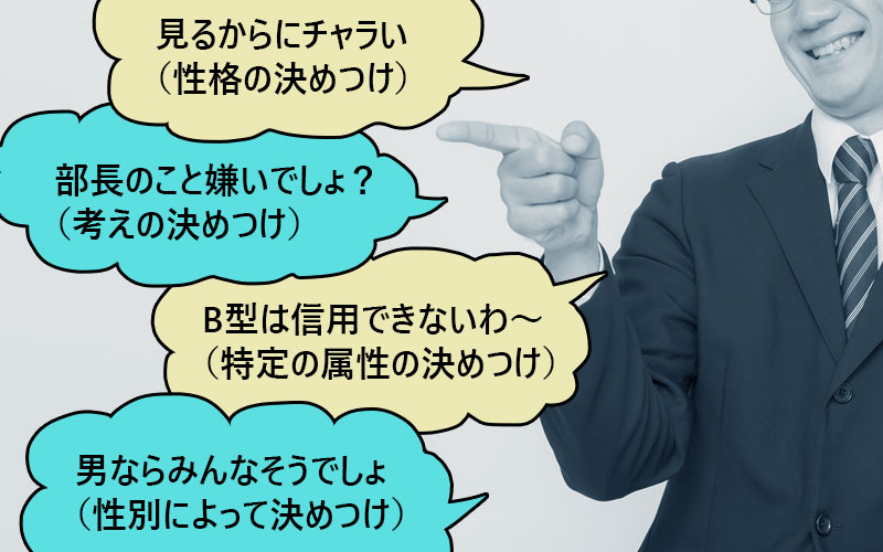 「決めつけ人間」とは
