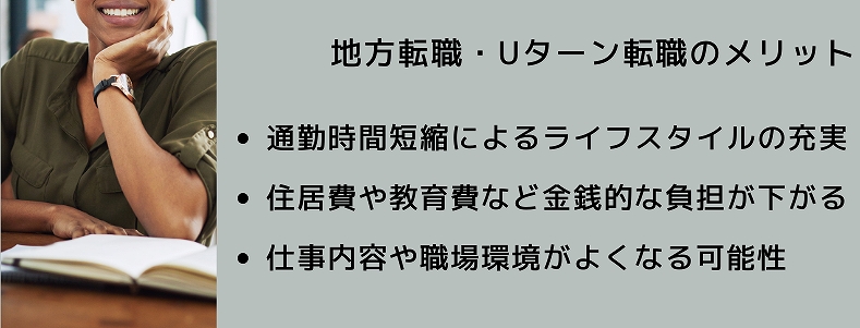 地方転職・Uターン転職のメリット ●通勤時間短縮によるライフスタイルの充実 ●住居費や教育費など金銭的な負担が下がる ●仕事内容や職場環境がよくなる可能性