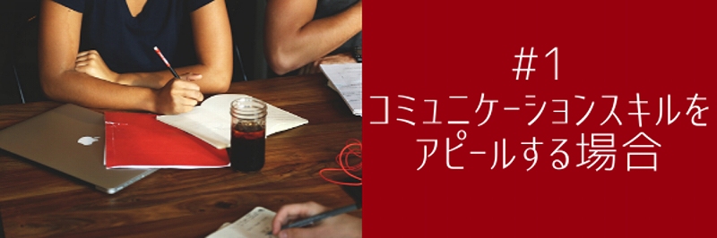 #1 コミュニケーションスキルをアピールする場合