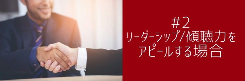 #2 リーダーシップ・傾聴力をアピールする場合