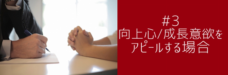 #3 向上心・成長意欲をアピールする場合