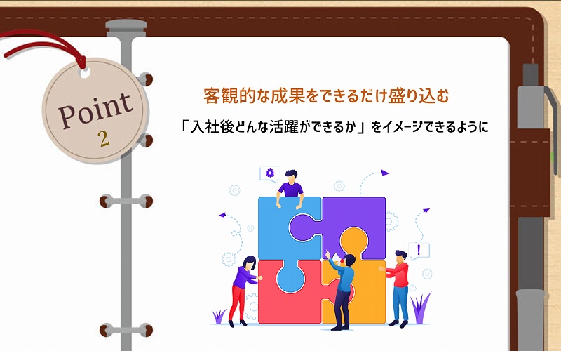 POINT2 客観的な成果をできるだけ盛り込む:「入社後どんな活躍ができるか」をイメージできるように