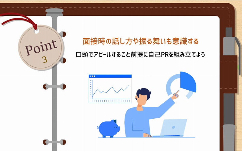 POINT3 面接時の話し方や振る舞いも意識する:口頭でアピールすること前提に自己PRを組み立てよう