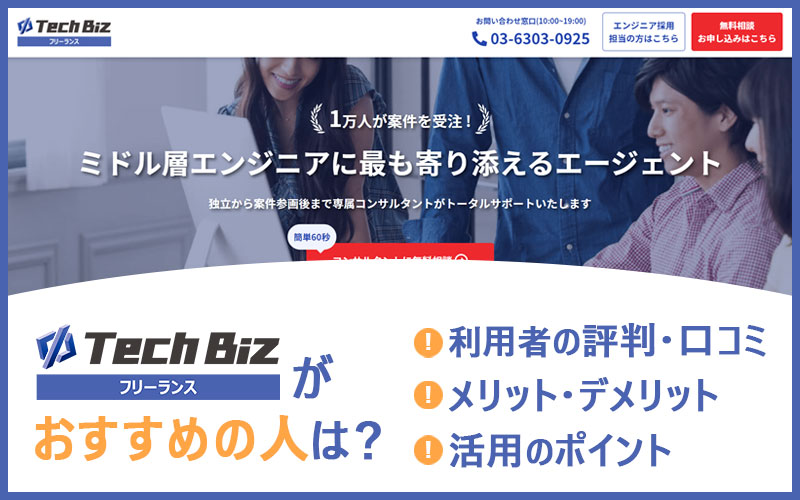 テックビズフリーランスがおすすめの人は? ■利用者の評判・口コミ ■メリット・デメリット ■活用のポイント