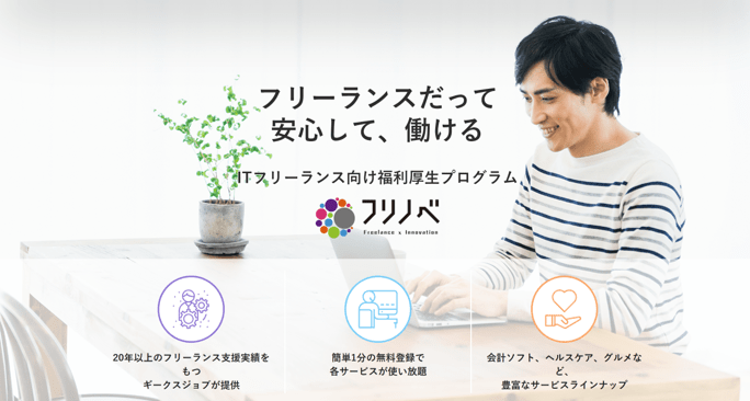フリーランスだって安心して、働ける。ITフリーランス向け福利厚生プログラム「フリノベ」