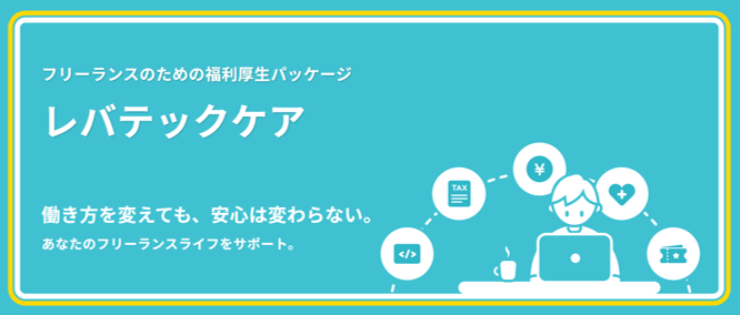 フリーランスのための福利厚生パッケージ「レバテックケア」働き方を変えても、安心は変わらない。あなたのフリーランスライフをサポート