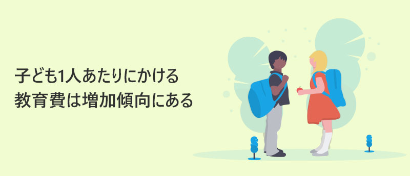 子ども1人あたりにかける教育費は増加傾向にある
