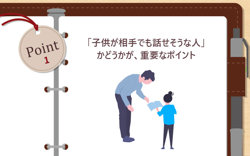 「子供が相手でも話せそうな人」かどうかが、重要なポイント