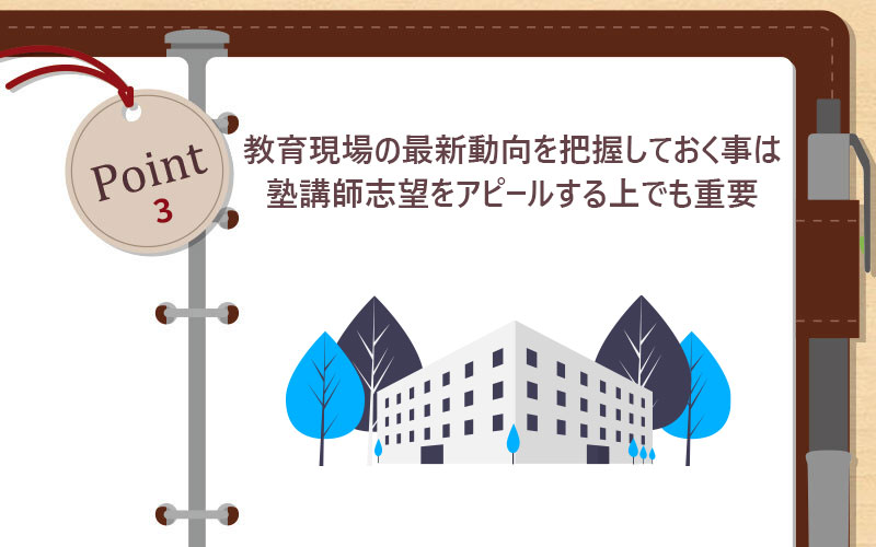 教育現場の最新動向を把握しておく事は塾講師志望をアピールする上でも重要