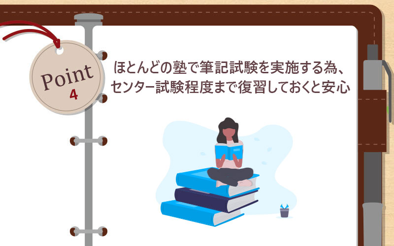 ほとんどの塾で筆記試験を実施する為、センター試験程度まで復習しておくと安心